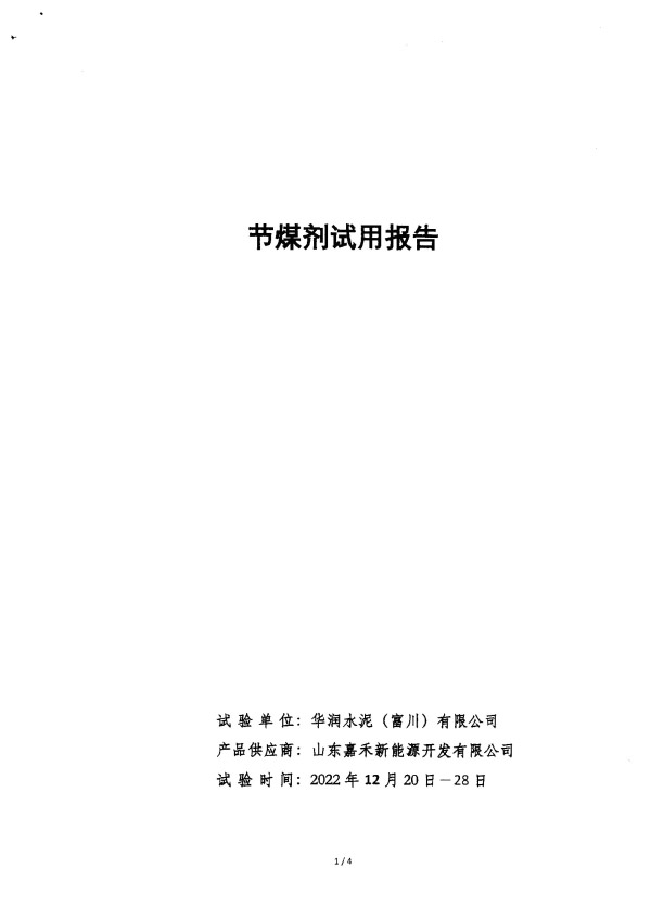 华润水泥节煤剂试用报告
